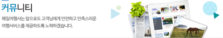 커뮤니티 - 해밀여행사는 앞으로도 고객님에게 안전하고 만족스러운 여행서비스를 제공하도록 노력하겠습니다.